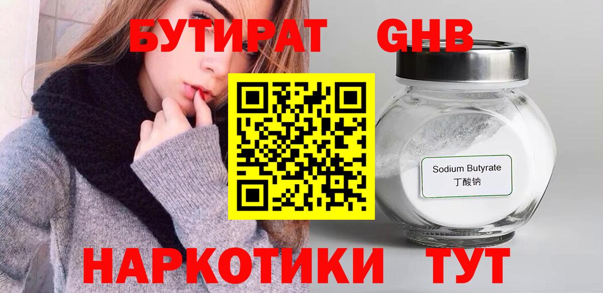 Дзержинск  БУТИРАТ  Вход с VPN  Бутират BDO 33% 